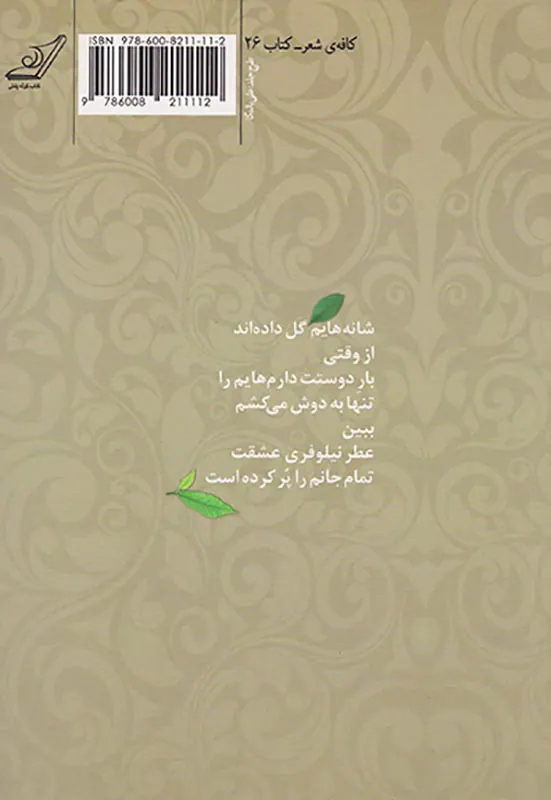 شانه هایم گل داده اند